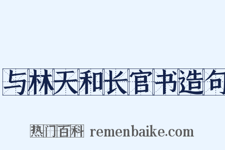 与林天和长官书造句是什么意思的图片